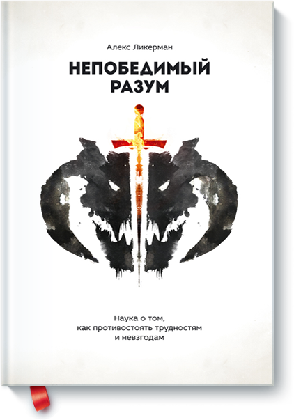 Алекс Ликерман - Непобедимый разум_0.png